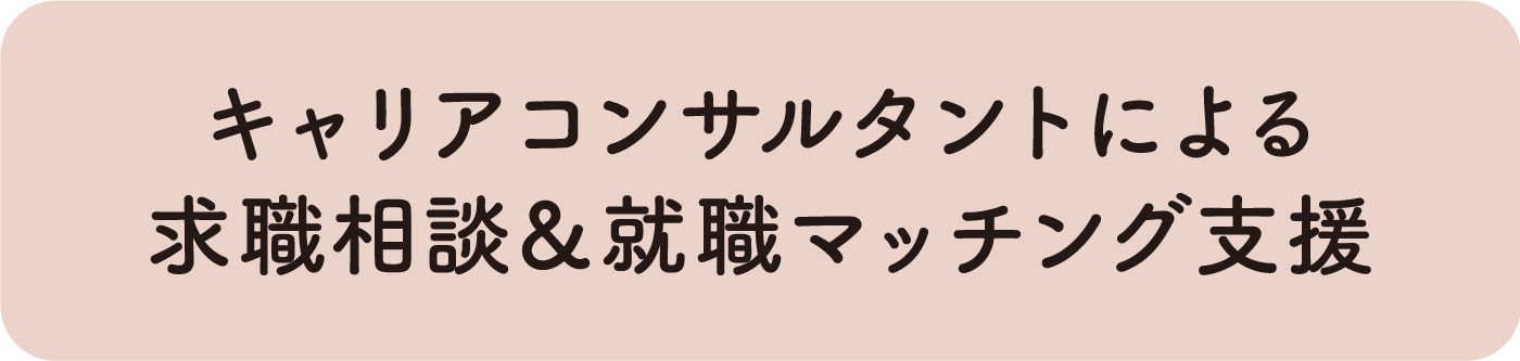 キャリアコンサルタントによる求職相談&就職マッチング支援