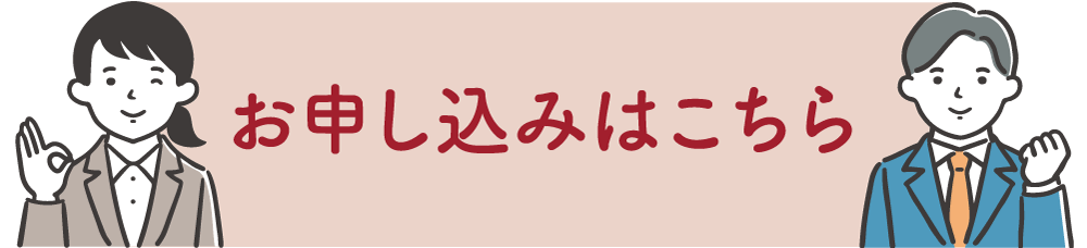 お申し込みはこちら